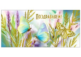 Конверт для денег Поздравляем 90-1709-М