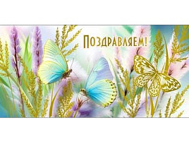 Конверт для денег Поздравляем 90-1709-М