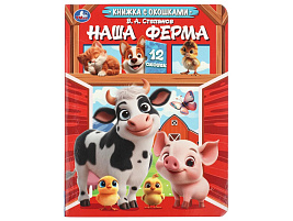 Книга с окошками 11595-3 Наша ферма