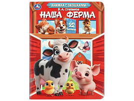 Книга с окошками 11595-3 Наша ферма