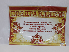 Гирлянда с плакатом "Поздравляем" 700-453-Т