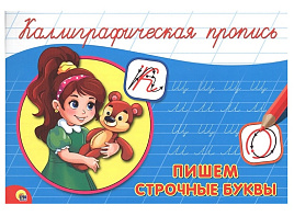 Книга КАЛЛИГРАФИЧЕСКАЯ ПРОПИСЬ А5. 26415-5 Пишем строчные буквы