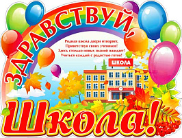 Плакат P2V-293 Здравствуй школа
