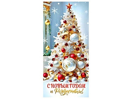 Конверт для денег С Новым годом! 90-1708 И Рождеством