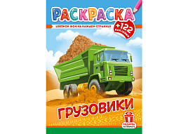 Раскраска+наклейки РН-1285 Грузовики
