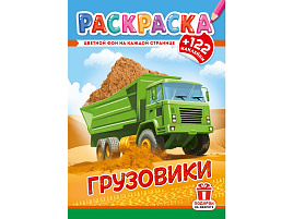 Раскраска+наклейки РН-1285 Грузовики