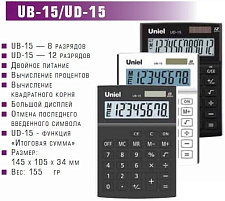 Калькулятор Uniel настольный UB-15 8 разрядов, двойное питание, 145х105х34 мм