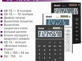 Калькулятор Uniel настольный UB-15 8 разрядов, двойное питание, 145х105х34 мм