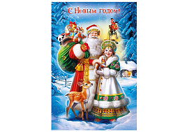 Открытка С Новым годом! 0262,534
