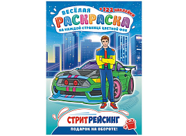 Раскраска+наклейки РН-1209 Стритрейсинг