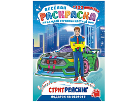 Раскраска+наклейки РН-1209 Стритрейсинг