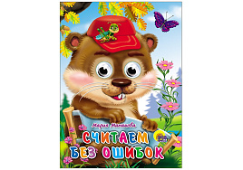 Книга-глазки А5 02636-4 Считаем без ошибок
