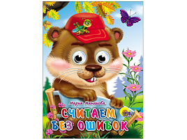 Книга-глазки А5 02636-4 Считаем без ошибок
