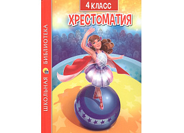 Книга ШБ Хрестоматия 33530-5 4-й класс.