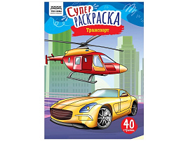 Раскраска ТРИ СОВЫ РА4_59201 "Транспорт", суперраскраска, А4, 40 стр.