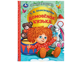 Книга Любимая классика 10296-0 Домовенок Кузька
