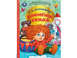 Книга Любимая классика 10296-0 Домовенок Кузька