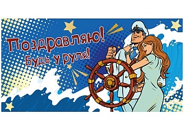 Конверт для денег Будь у руля ч48161к