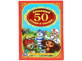 Книга Детская классика 00836-1 50 любимых стихов и сказок
