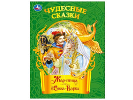 Книга Чудесные сказки 11159-7 Жар-птица. Сивка-бурка.