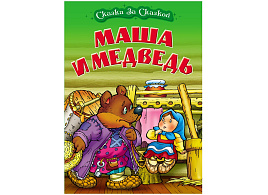Книга Сказка за сказкой 2401-3 "Маша и медведь" А4, 10стр.