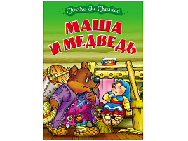 Книга Сказка за сказкой 2401-3 "Маша и медведь" А4, 10стр.