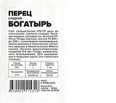Семена Перец Богатырь 0,2г б/п ЗСА 5917