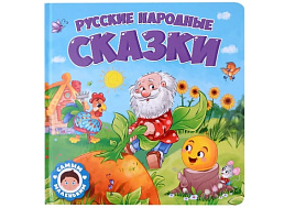Книга САМЫМ МАЛЕНЬКИМ 32429-3 РУССКИЕ НАРОДНЫЕ СКАЗКИ