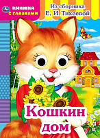 Книга-глазки А5 5419-1 Кошкин дом