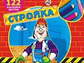 Раскраска+наклейки РН-268 Стройка