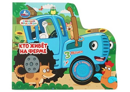 Книга ВОЛШЕБНАЯ КНОПОЧКА. 1110-8 Кто живет на ферме. Синий трактор