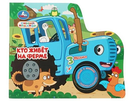 Книга ВОЛШЕБНАЯ КНОПОЧКА. 1110-8 Кто живет на ферме. Синий трактор