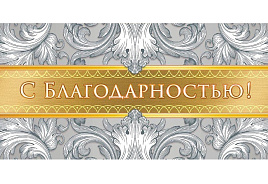 Конверт для денег ОКЛ-049 С Благодарностью