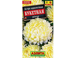 Семена Астра Букетная желтая 0,2г А 5911