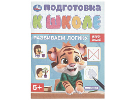 Книга Подготовка к школе 10855-9 Развиваем логику 5+
