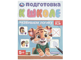 Книга Подготовка к школе 10855-9 Развиваем логику 5+