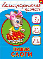 Книга КАЛЛИГРАФИЧЕСКАЯ ПРОПИСЬ А5. 26409-4 ПИШЕМ СЛОГИ