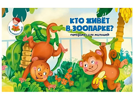 Книга ПАНОРАМА. 8277  КТО ЖИВЕТ В ЗООПАРКЕ?