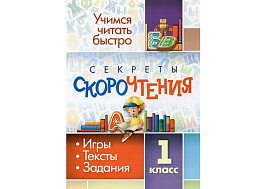 Книга задание 6125-8 "Секреты скорочтения. 1 класс: игры, тексты, задания", 24стр. 140*200