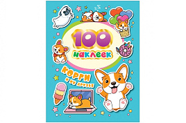 Альбом с наклейками 052590 "Корги и их друзья", А5, 100шт.