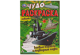 Раскраска 07707-7 "Боевые корабли и подводные лодки" А4 , 8стр.