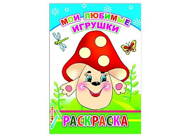 Раскраска 444-9 Мои любимые игрушки, А5