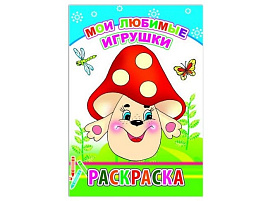 Раскраска 444-9 Мои любимые игрушки, А5