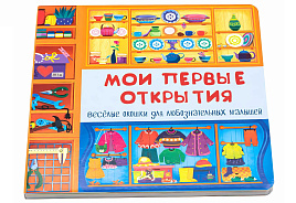 Книга с двойными окошками 8178  МОИ ПЕРВЫЕ ОТКРЫТИЯ