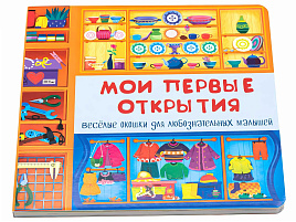 Книга с двойными окошками 8178  МОИ ПЕРВЫЕ ОТКРЫТИЯ