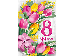 Открытка 81,710,00 8 Марта!