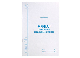 Книга Журнал регистрации входящих документов STAFF 130084 48 л., картон, блок офсет