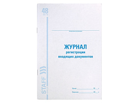 Книга Журнал регистрации входящих документов STAFF 130084 48 л., картон, блок офсет