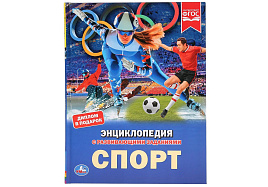 Книга Энциклопедия Р/З 3554-1 Спорт