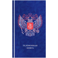 Телефонная книга OfficeSpace Тк80т_39171 А5, 80л., 7БЦ, "Россия", выборочный уф-лак, с высечкой